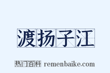 渡扬子江是什么意思的图片